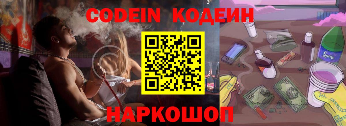 Алексин  Кодеиновый сироп Lean Purple Drank  Codein Purple Drank  Вход с VPN 